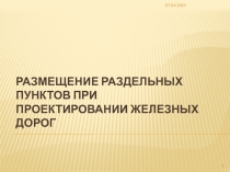 Презентация по дисциплине Устройство, ремонт и содержание автомобильных и железных дорог на тему РАЗМЕЩЕНИЕ РАЗДЕЛЬНЫХ ПУНКТОВ