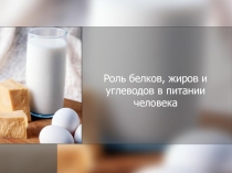 Презентация по физической культуре на темуРоль белков, жиров и углеводов в питании человека