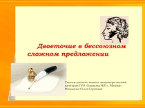 Презентация к уроку русского языка в 9 классе Двоеточие в сложном бессоюзном предложении