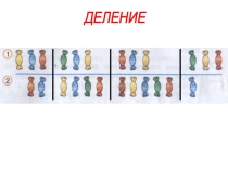 Презентация к уроку математики по теме Деление (УМК Гармония)