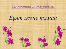 Бұлт және тұман. Жауын-шашын