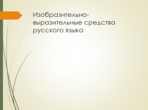Изобразительно-выразительные средства русского языка