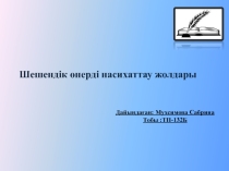 Тақырып: Шешендік өнерді насихаттау жолдары
