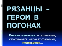 Презентация для 9 класса на тему: Рязанцы - герои в погонах.
