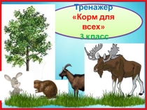 Тренажер к диктанту Корм для всех. 3 класс. 1 четверть.