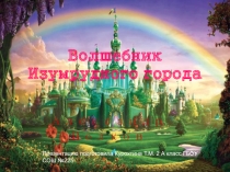 Презентация по литературному чтению (2 класс) Волшебник Изумрудного города
