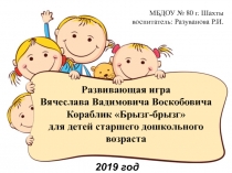 Презентация мастер-класс для воспитателей Развивающая игра Вячеслава Вадимовича Воскобовича Кораблик Брызг-брызгдля детей старшего дошкольного возраста