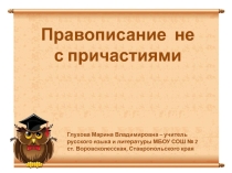 Презентация по русскому языку Правописание не с причастиями (6 класс)