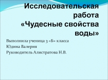 Презентация Чудесные свойства воды (2 класс)