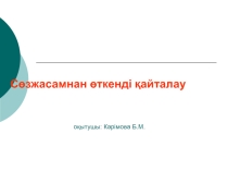 Қазіргі қазақ тілі пәнінен Сөзжасамнан өткенді қайталаутақырыбы бойынша презентациялық материал