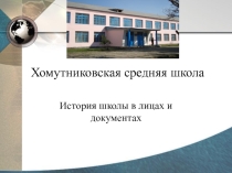 Презентация  История Хомутниковской школы