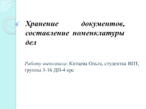 Хранение документов, составление номенклатуры дел