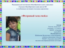 Проект Фетровый хенд-мейд