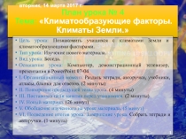 Презентация по географии на тему Климатообразующие факторы. Климаты Земли.