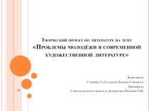 Творческий проект по литературе на тему Проблемы молодёжи в современной художественной литературе
