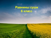 Презентация по теме Равнины суши