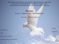 Презентация Крылатые помощники.Расширять представления зимующих и перелетных птицах.