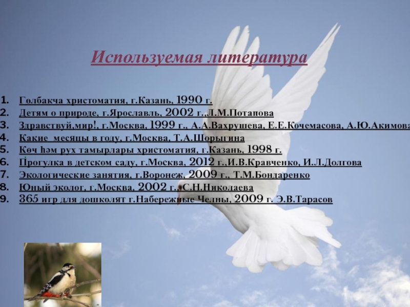 Презентация Крылатые помощники.Расширять представления зимующих и перелетных птицах. Используемая литератураГөлбакча христоматия, г.Казань, 1990 г.Детям о природе, г.Ярославль, 2002 г.,Л.М.ПотаповаЗдравствуй,мир!, Используемая литератураГөлбакча христоматия, г.Казань, 1990 г.Детям о природе, г.Ярославль, 2002 г.,Л.М.ПотаповаЗдравствуй,мир!, г.Москва, 1999 г., А.А.Вахрушева, Е.Е.Кочемасова, А.Ю.Акимова