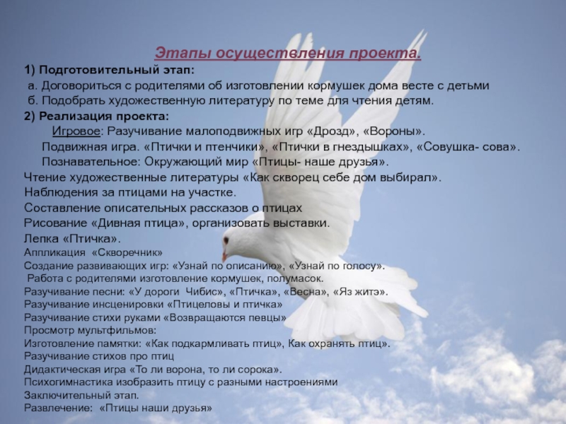 Презентация Крылатые помощники.Расширять представления зимующих и перелетных птицах. Этапы осуществления проекта.1) Подготовительный этап: а. Договориться с родителями об изготовлении Этапы осуществления проекта.1) Подготовительный этап: а. Договориться с родителями об изготовлении кормушек дома весте с детьми б.