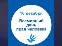 Игровая программа День прав человека