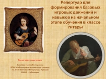 Репертуар для формирования базовых игровых движений и исполнительских навыков гитариста на начальном этапе обучения