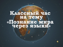 Познание мира через языки