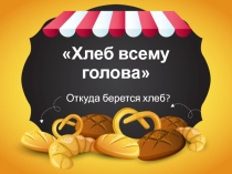 Презентация Откуда берётся хлеб