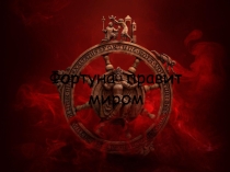 Презентация к уроку на тему Карл Орф Кармина Бурана