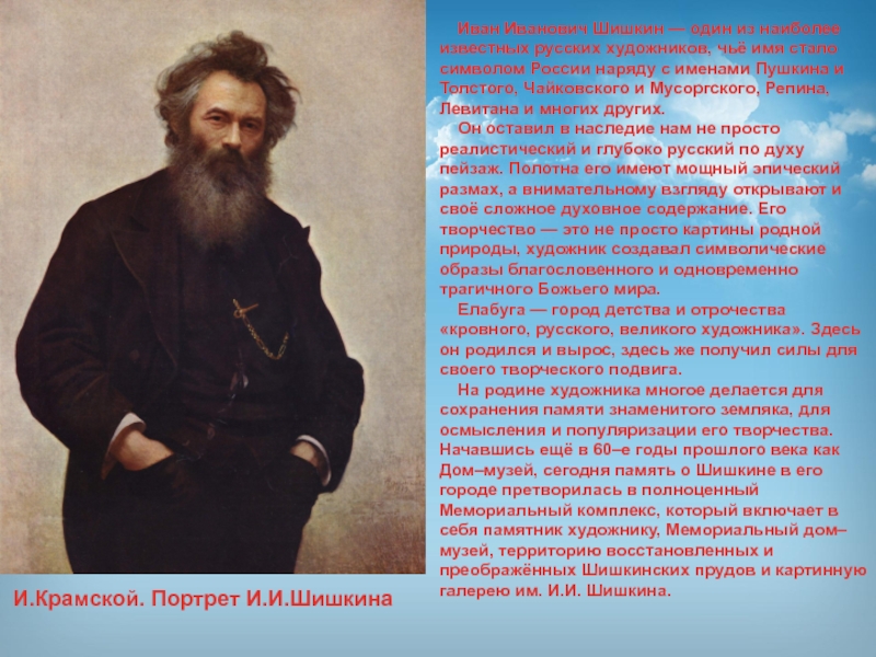 Презентация по изобразительному искусству Иван Иванович Шишкин Иван Иванович Шишкин — один из наиболее известных русских художников, чьё Иван Иванович Шишкин — один из наиболее известных русских художников, чьё имя стало символом России наряду с