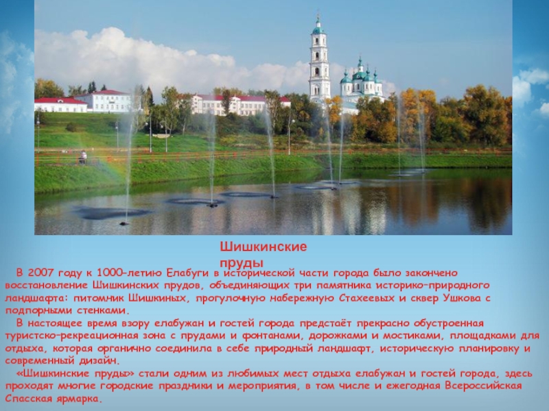 Презентация по изобразительному искусству Иван Иванович Шишкин В 2007 году к 1000–летию Елабуги в исторической части города было В 2007 году к 1000–летию Елабуги в исторической части города было закончено восстановление Шишкинских прудов, объединяющих три
