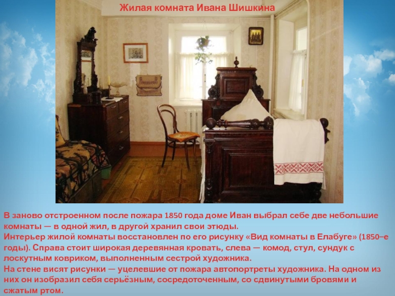 Презентация по изобразительному искусству Иван Иванович Шишкин В заново отстроенном после пожара 1850 года доме Иван выбрал себе В заново отстроенном после пожара 1850 года доме Иван выбрал себе две небольшие комнаты — в одной