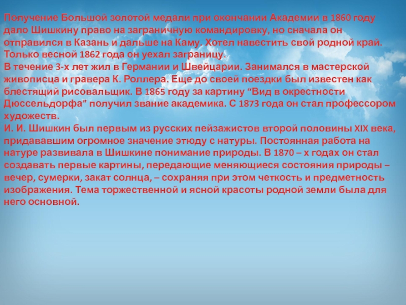 Презентация по изобразительному искусству Иван Иванович Шишкин Получение Большой золотой медали при окончании Академии в 1860 году дало Получение Большой золотой медали при окончании Академии в 1860 году дало Шишкину право на заграничную командировку, но