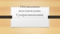 Презентация по теме: Отставленное восстановление. Суперкомпенсация