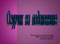 Огурец (Проект - исследование)