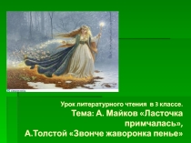 Презентация к уроку литературного чтения в 3 классе. Тема: А. Майков Ласточка примчалась, А.Толстой Звонче жаворонка пенье