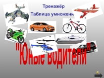 Презентация по математике на знание таблицы умножения для учащихся начальных классов.