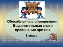 Обособление согласованных определений