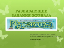 Презентация по литературному чтению на тему Развивающие задания журнала Мурзилка ПНШ (2 класс)