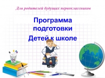 Программа подготовки детей к школе