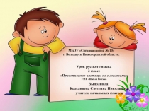 Презентация по русскому языку на тему Правописание частицы не с глаголами. 2 класс