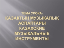 Презентация по музыке на тему Казахские народные музыкальные инструменты ( 5 класс)