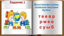 Презентация для интеллектуальной игры Эрудит(2 класс) (групповой тур)