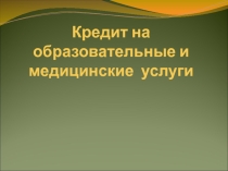 Кредит на образовательные и медицинские услуги