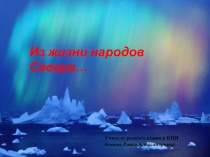 Презентация Из жизни народов Севера