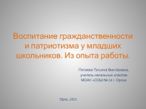 Презентация  Воспитание гражданственности и патриотизма у младших школьников