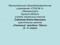 Презентация к внеклассному занятию Светлый праздник Пасхи