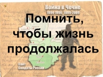 Презентация Помнить, чтобы жизнь продолжалась!