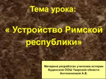 Урок по истории Древнего мира на тему Устройство Римской республики