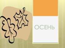 Презентация Камчатка в осенних красках