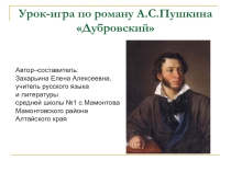 Урок-игра по литературе на тему А.С.Пушкин Дубровский, 6 класс